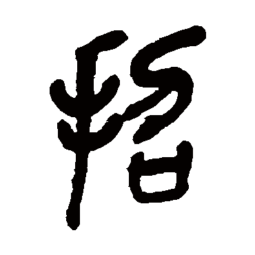 吴昌硕