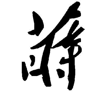 毛泽东