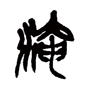 吴昌硕