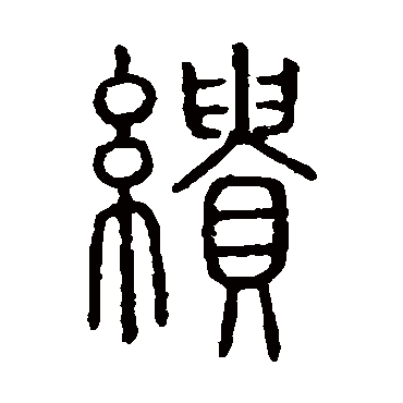 说文解字