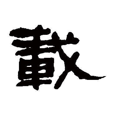 何绍基