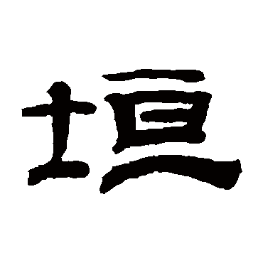 钱泳