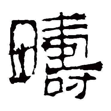 华山神庙碑