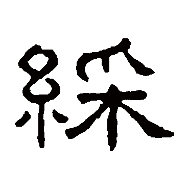 王澍