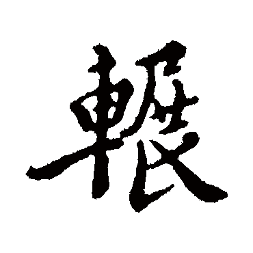 王稚登