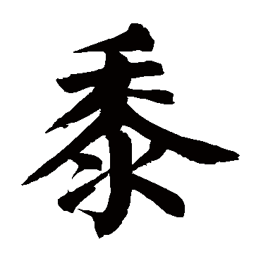 颜真卿