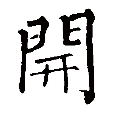 柳公权