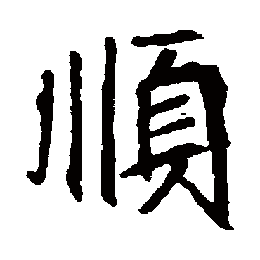 順字組詞 順字組詞有哪些_懂視