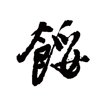 近人