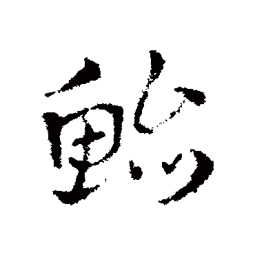 皇象