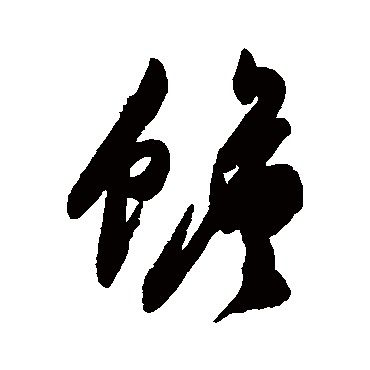 陈淳