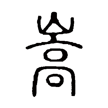 说文解字