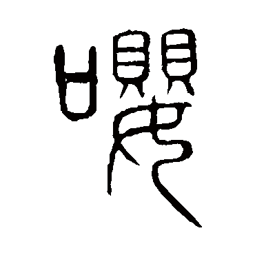 说文解字