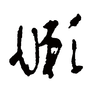 黄慎