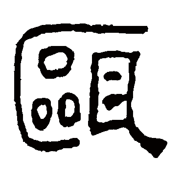 汪士慎