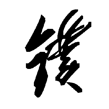 毛泽东