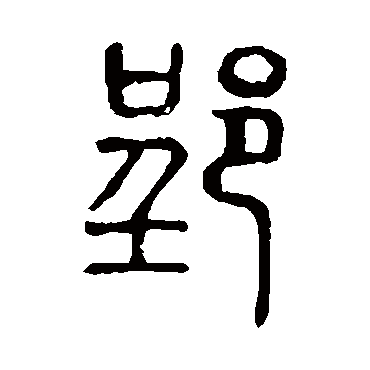 说文解字