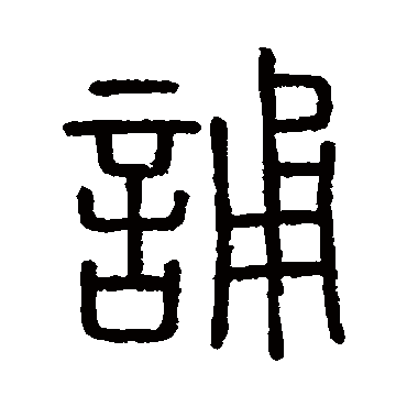 会稽刻石