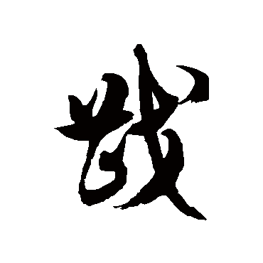 徐伯清