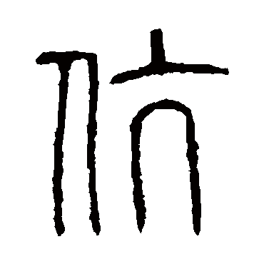 说文解字