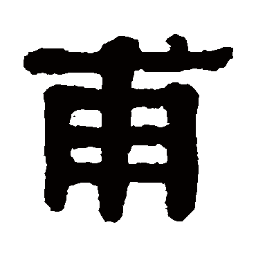 伊秉绶