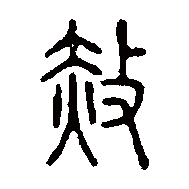 说文解字