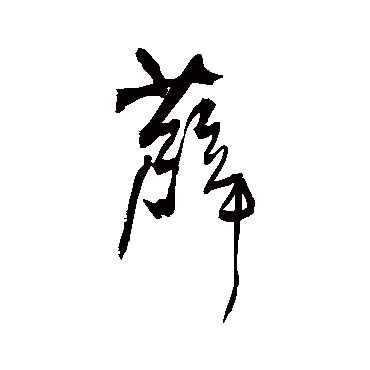 王铎