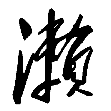 毛泽东