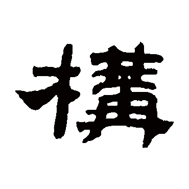 邓传密