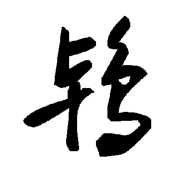 毛泽东