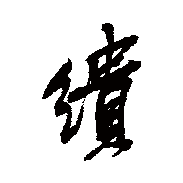 吴昌硕