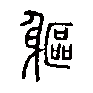 说文解字