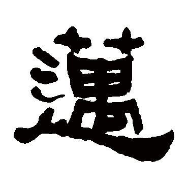 何绍基