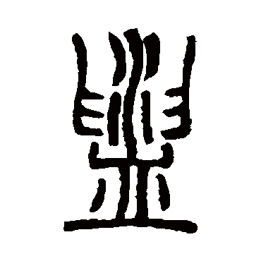 胡澍