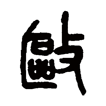 吴昌硕