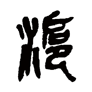 吴昌硕