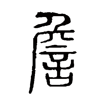 说文解字