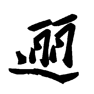 毛泽东