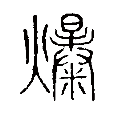 说文解字