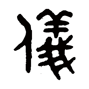 吴大澄