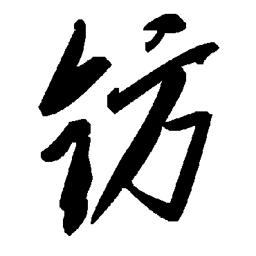 毛泽东