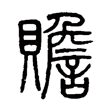 吴大澄