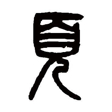 吴大澄