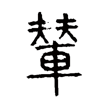 说文解字