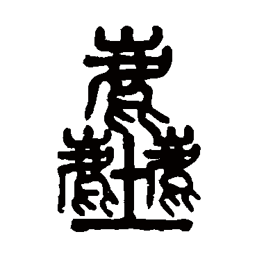 吴大澂