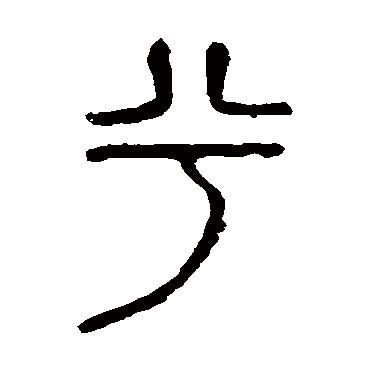 说文解字