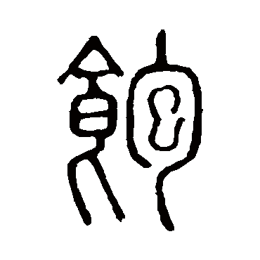 说文解字