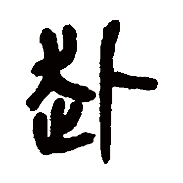 吴昌硕