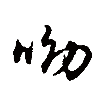 字汇