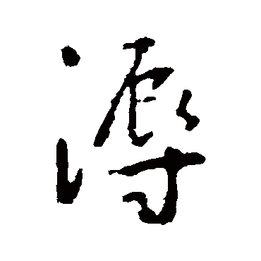 李世民